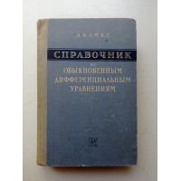 Справочник по обыкновенным дифференциальным уравнениям. Э. Камке