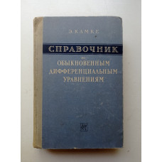 Справочник по обыкновенным дифференциальным уравнениям. Э. Камке