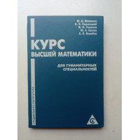 Курс высшей математики для гуманитарных специальностей. Максимов, Недзвецкий, Романов