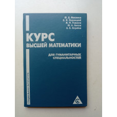 Курс высшей математики для гуманитарных специальностей. Максимов, Недзвецкий, Романов