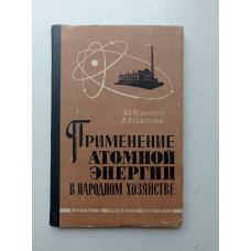 Применение атомной энергии в народном хозяйстве. Федоренко, Селегенев