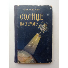 Солнце на Земле. С. Балабанов