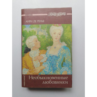 Необыкновенные любовники. Анри де Ренье. 1993 