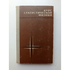 Курс статистической физики. Ноздрев, Сенкевич