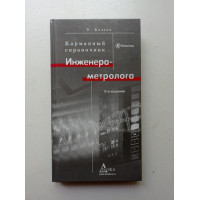 Карманный справочник Инженера-Метролога.изд 3. Болтон У. 2008