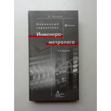 Карманный справочник Инженера-Метролога.изд 3. Болтон У. 2008