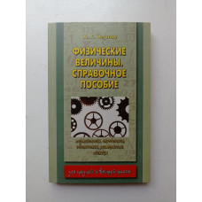 Физические величины терминология, определения, обозначения, размерности, единицы: Справочное пособие. А. Г. Чертов