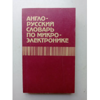 Англо-русский словарь по микроэлектронике. Прохоров, Орликовский, Соколов