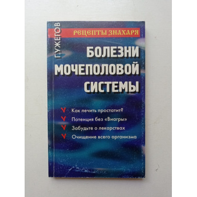 Болезни мочеполовой системы. Рецепты знахаря. Г. Н. Ужегов