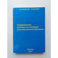 Современные взгляды на питание онкологических больных. Платинский, Брюзгин. 2007 