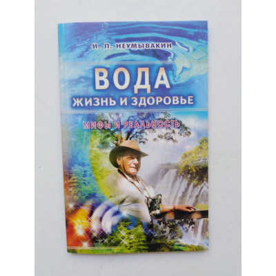 Вода. Жизнь и здоровье. Мифы и реальность. И. П. Неумывакин. 2007 