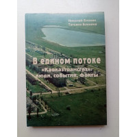 В едином потоке. Кавказтрансгаз. Люди, события, факты. Блохин, Блохина