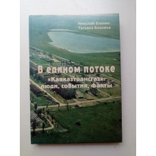 В едином потоке. Кавказтрансгаз. Люди, события, факты. Блохин, Блохина