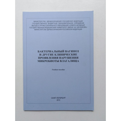 Бактериальный вагиноз и другие клинические проявления нарушения микробиоты влагалища. 2013 