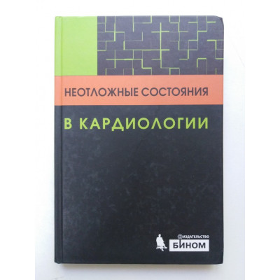 Неотложные состояния в кардиологии. Майерсон С., Чаудари Р., Митчелл Э. 2010 