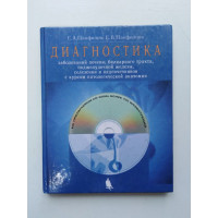 Диагностика заболеваний печени, билиарного тракта, поджелудочной железы, селезенки и надпочечников с курсом патологической анатомии. Панфилов, Панфилова. 2015 