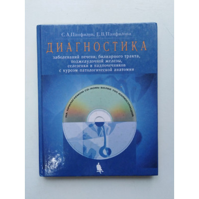 Диагностика заболеваний печени, билиарного тракта, поджелудочной железы, селезенки и надпочечников с курсом патологической анатомии. Панфилов, Панфилова. 2015 