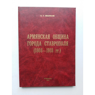 Армянская община города Ставрополя (1808-1918 гг.). Б. Т. Ованесов. 2001 