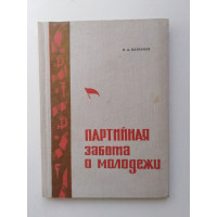 Партийная забота о молодежи. В. А. Казначеев. 1973