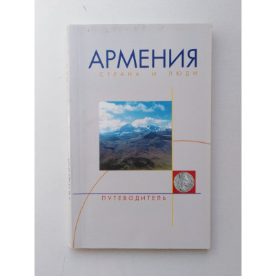 Армения. Страна и люди. Путеводитель. В. Мовсеян. 1998 