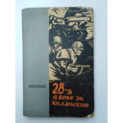 28-я в боях за Калмыкию. Скоробогатов В. П. 1968 