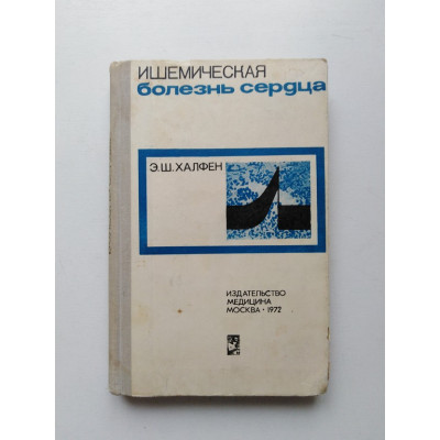 Ишемическая болезнь сердца. Э. Ш. Халфен. 1972 