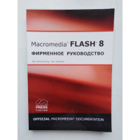 Flash 8. Фирменное руководство от Macromedia. Jay Armstrong, Jen deHaan. 2006 