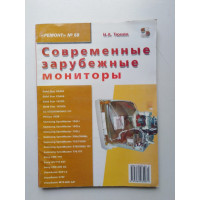 Современные зарубежные мониторы. Н. А. Тюнин. 2003 