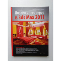 Дизайн интерьеров в 3ds Max 2011. Андрей Шишанов. 2011 