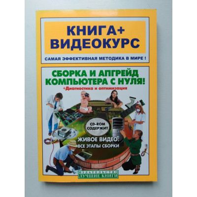 Сборка и апгрейд компьютера с нуля. Книга+видеокурс. Овсепян, Печников. 2006 