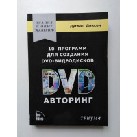 10 программ для создания DVD-видеодисков. DVD-авторинг. Дуглас Диксон. 2005 