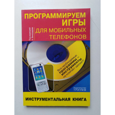 Программируем игры для мобильных телефонов. Инструментальная книга. А. Виноградов. 2007 