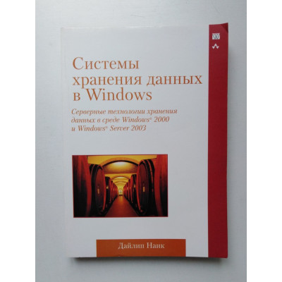 Системы хранения данных в Windows. Дайлип Наик. 2005 