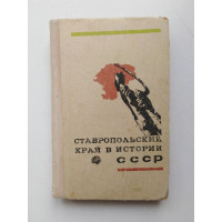 Ставропольский край в истории СССР. П. Шацкий