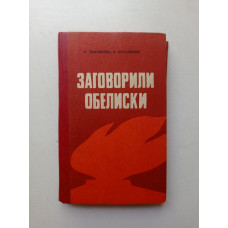 Заговорили обелиски. Землякова, Остапенко