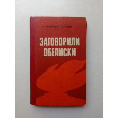 Заговорили обелиски. Землякова, Остапенко