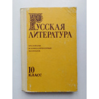 Русская литература. 10 класс. Хрестоматия историко-литературных материалов. Каплан, Пинаев. 1993 