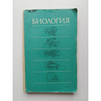 Биология. Андреева, Гунар, Кузнецов. 1975 