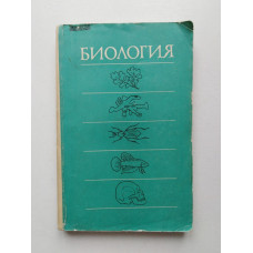 Биология. Андреева, Гунар, Кузнецов. 1975 