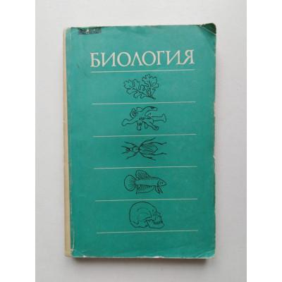 Биология. Андреева, Гунар, Кузнецов. 1975 