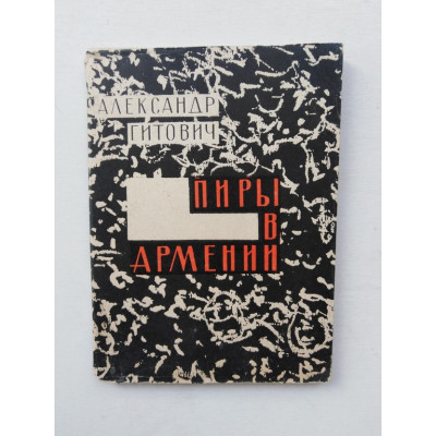 Пиры в Армении. Александр Гитович. 1968 