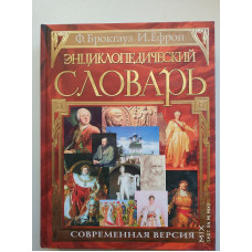 Энциклопедический словарь. Современная версия. Брокгауз, Ефрон