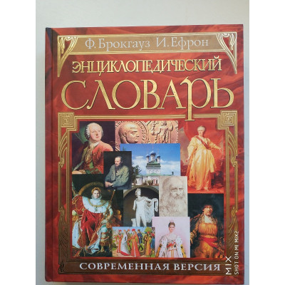 Энциклопедический словарь. Современная версия. Брокгауз Ф., Ефрон И. 2003 