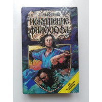 Искушение философа. Анатолий Лысенко. 1995 