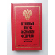 Уголовный кодекс Российской Федерации с постатейными материалами. 1998 