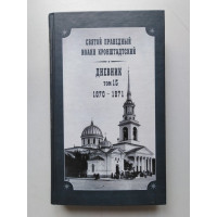 Дневник. Том 15. 1870–1871. Иоанн Кронштадтский. 2006 