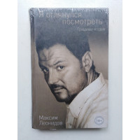 Я оглянулся посмотреть. Максим Леонидов