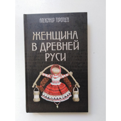 Женщина в Древней Руси. Торопцев А. П. 2018 