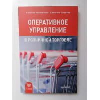 Оперативное управление в розничной торговле. Новоселова Н., Сысоева С. 2019 