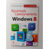 Краткий самоучитель Windows 8. Д. Макарский. 2013 